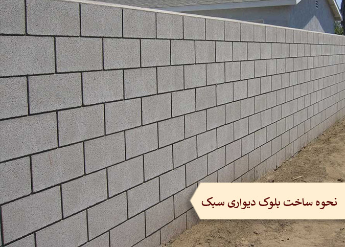 نحوه ساخت بلوک دیواری سبک