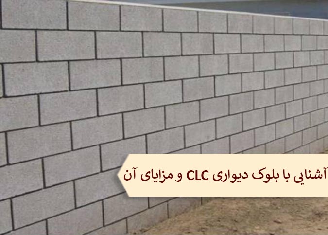 بلوک دیواری CLC چیست و چه ویژگی هایی دارد؟