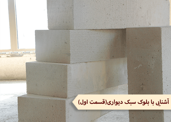 آشنایی با بلوک سبک دیواری(قسمت اول)