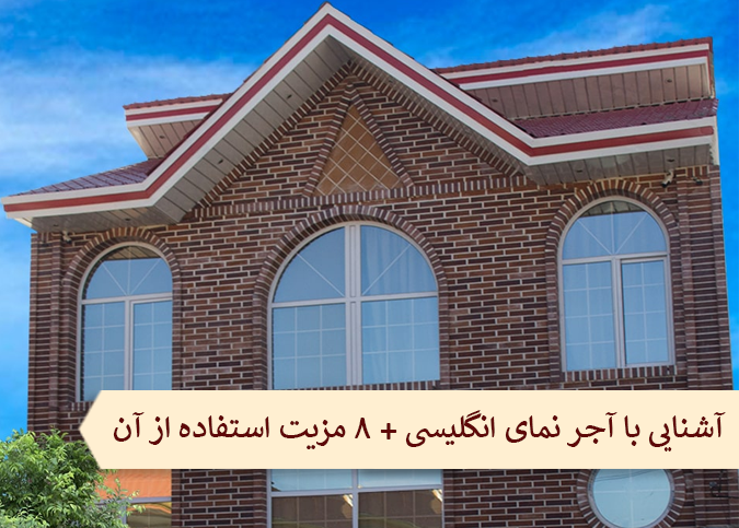 آشنایی با آجر نمای انگلیسی + 8 مزیت استفاده از آن
