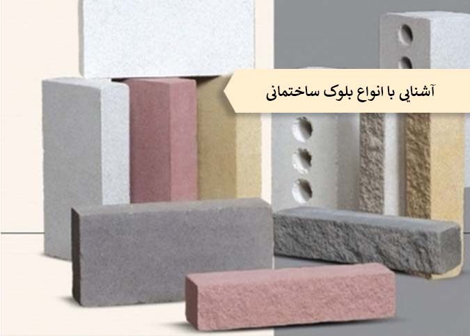 آشنایی با بلوک ساختمانی و انواع آن
