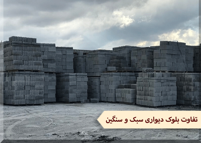 تفاوت بلوک دیواری سبک و سنگین در چیست؟