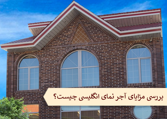 آشنایی با آجر نمای انگلیسی و مزیت استفاده از آن